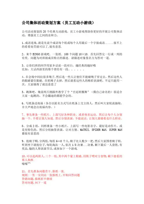 公司集体活动策划方案(员工互动小游戏)