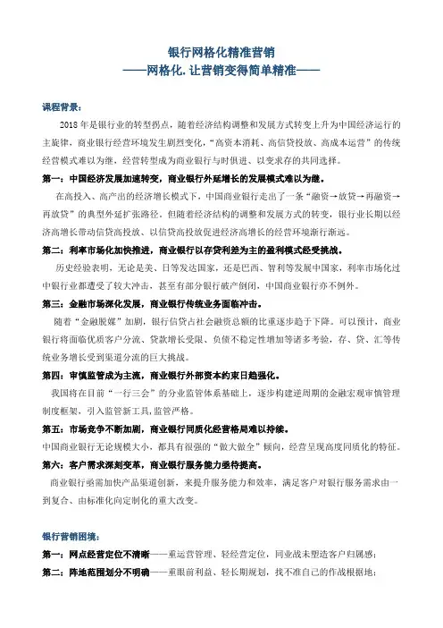 《银行网格化精准营销》