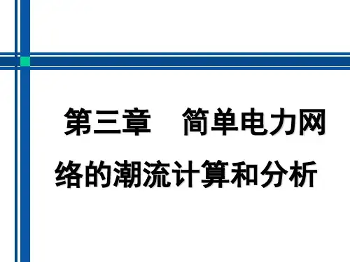 电力系统分析——第十六讲3.3汇编
