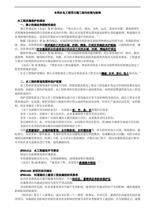 水利水电工程项目施工相关法规与标准