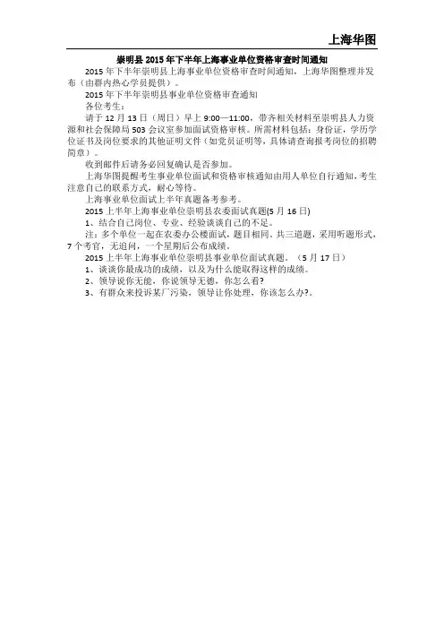 崇明县2015年下半年上海事业单位资格审查时间通知