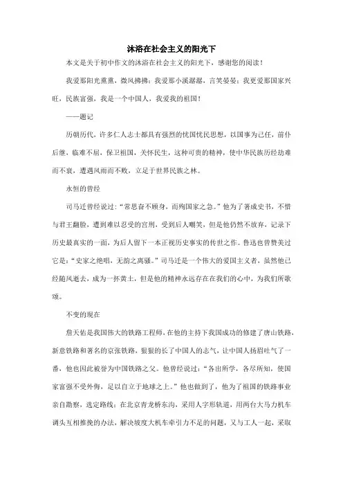 沐浴在社会主义的阳光下_初中作文