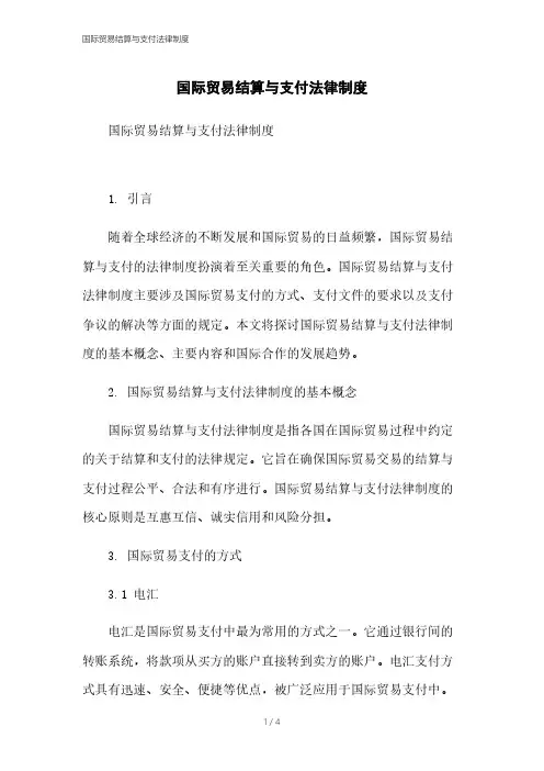 国际贸易结算与支付法律制度 4