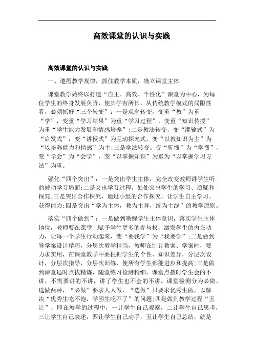 高效课堂的认识与实践
