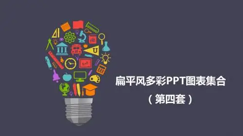 扁平风多彩PPT图表集合第四套模版ppt通用模板