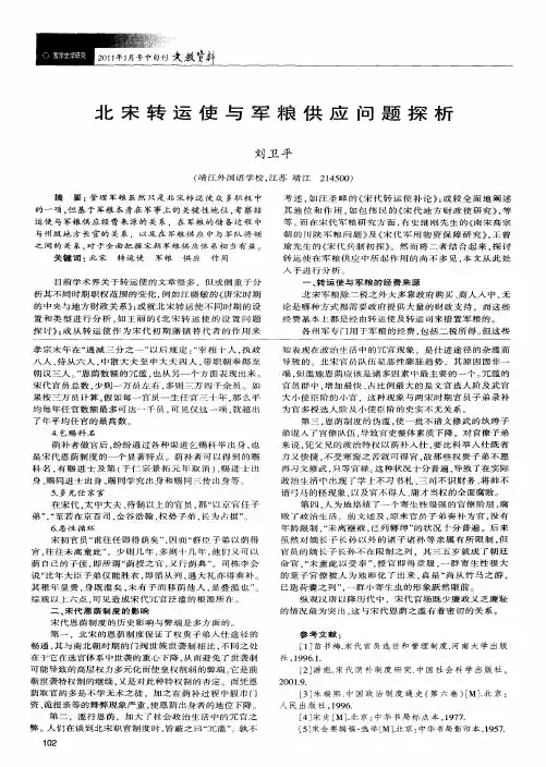 北宋转运使与军粮供应问题探析