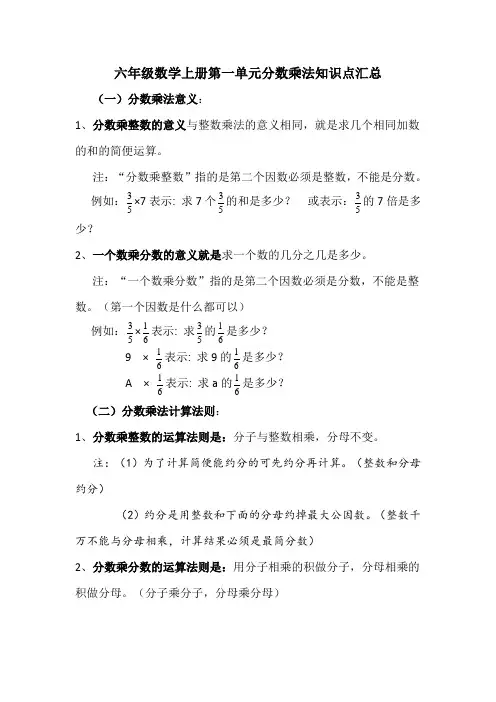 新人教版六年级数学上册第一单元分数乘法知识点汇总