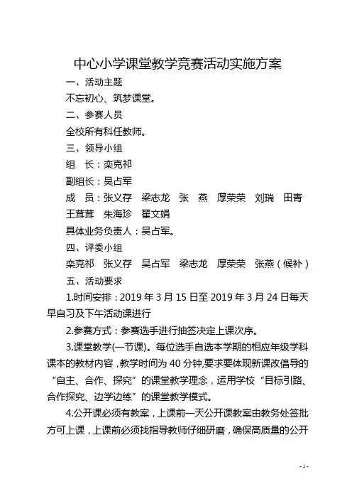 课堂教学竞赛方案
