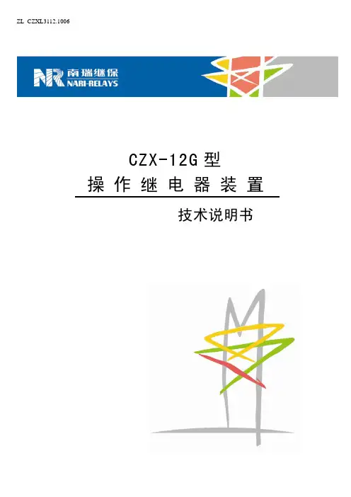 CZX-12G型操作继电器装置技术说明书(ZL_CZXL3112.1006)