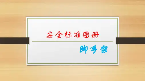 脚手架搭设安全标准化图册课件,90页PPT
