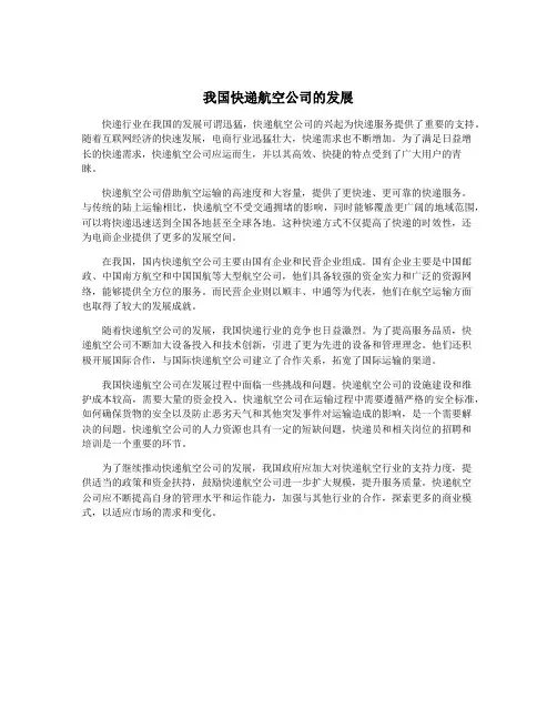 我国快递航空公司的发展