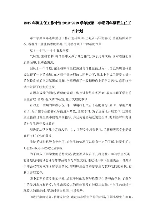 2019年班主任工作计划 2019学年度第二学期四年级班主
