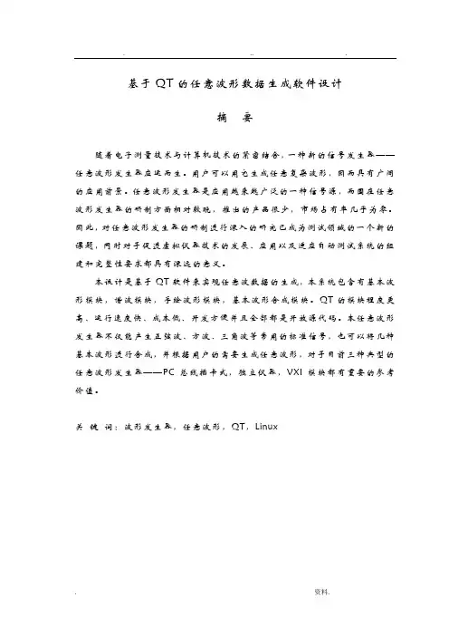基于QT任意波发生器毕业设计论文