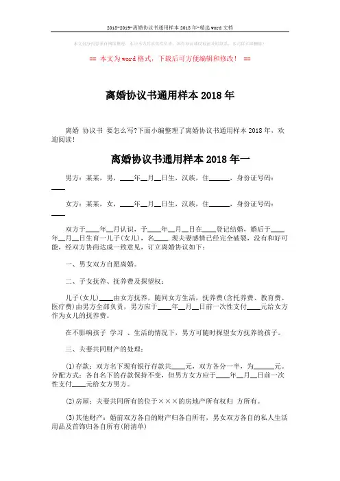 2018-2019-离婚协议书通用样本2018年-精选word文档 (4页)