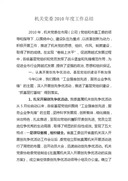 2010年工作总结(机关党委)