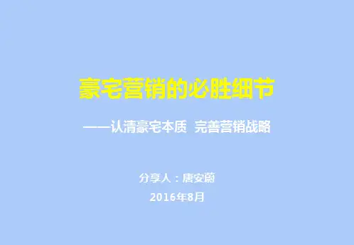 8.13豪宅营销的必胜细节