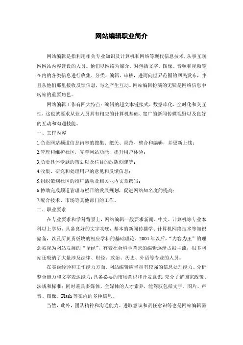 网站编辑职业简介