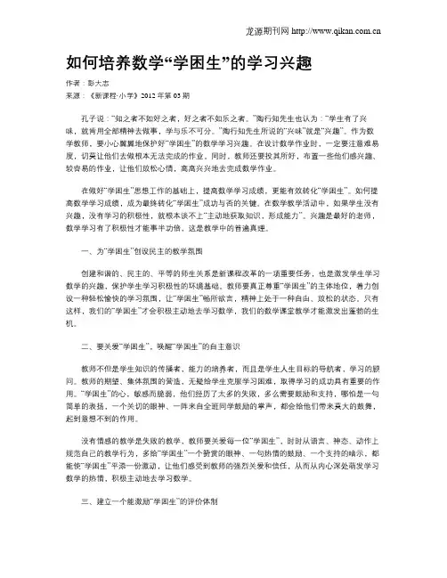 如何培养数学“学困生”的学习兴趣