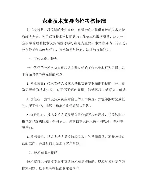 企业技术支持岗位考核标准
