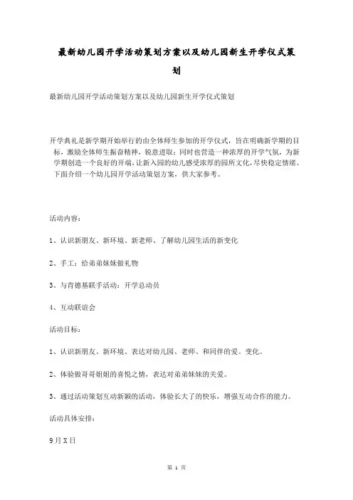 最新幼儿园开学活动策划方案以及幼儿园新生开学仪式策划 