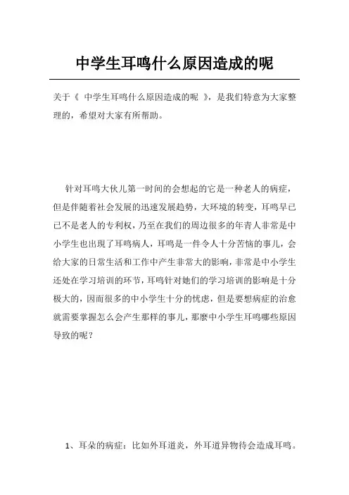 中学生耳鸣什么原因造成的呢