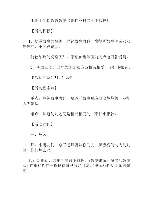 小班上学期语言爱打小报告的小狐狸教案