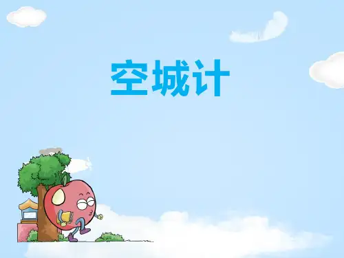 《空城计》PPT下载
