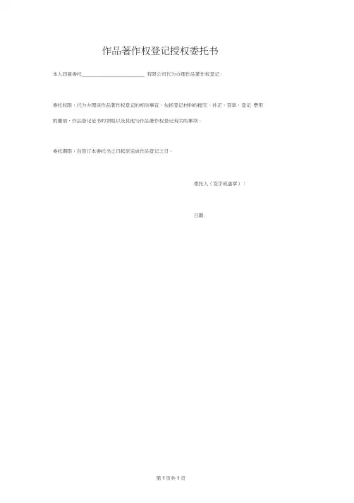 作品著作权登记授权委托书范本简版