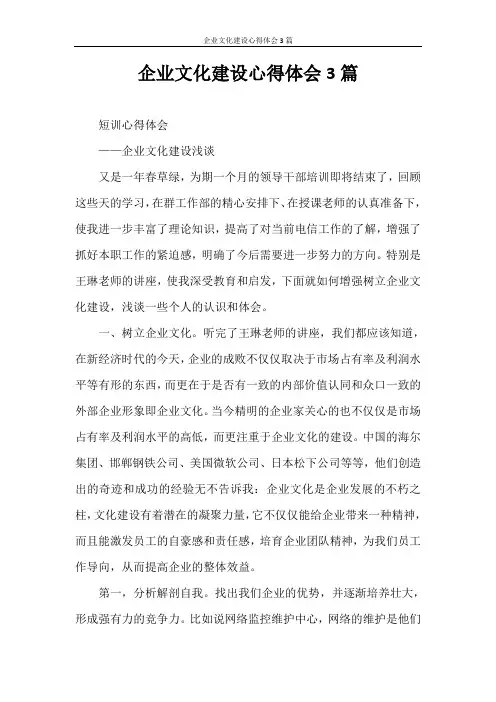 心得体会 企业文化建设心得体会3篇