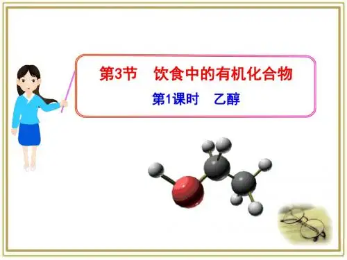 鲁科版高中化学必修2-3.3《乙醇》参考课件3