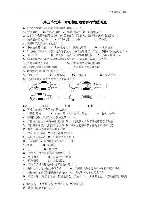 2018年第五单元第二章动物的运动和行为练习题