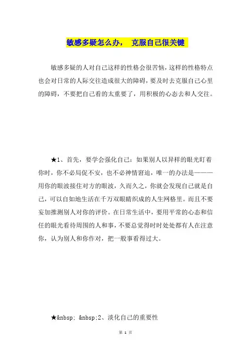 敏感多疑怎么办, 克服自己很关键