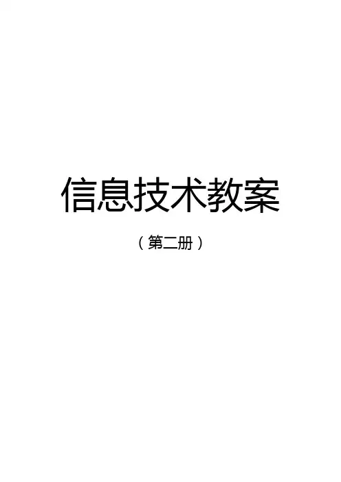 小学信息技术第二册全册教案(2018泰山版)