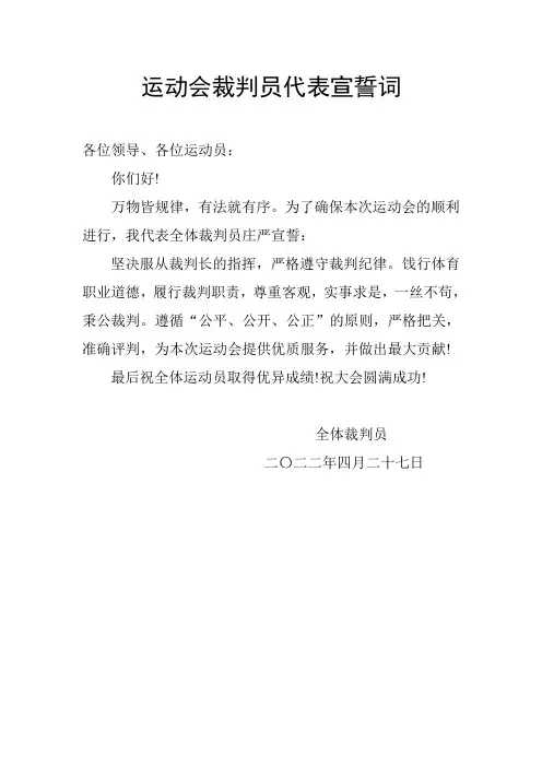 运动会裁判员代表宣誓词