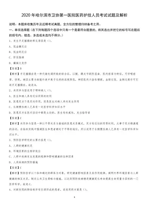 2020年哈尔滨市卫协第一医院医药护技人员考试试题及解析