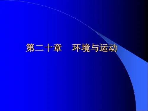 第二十章    环境与运动
