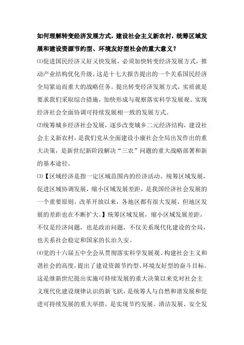 如何理解转变经济发展方式,建设社会主义新农村,统筹区域发展和建设资源节约型、环境友好型社会的重大意义