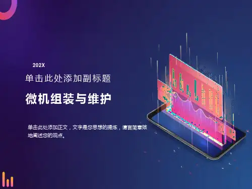 微机组装与维护