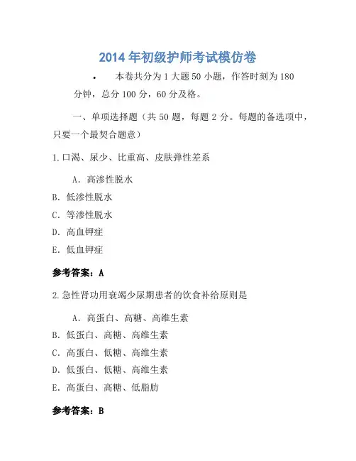 2014年初级护师考试模拟卷-