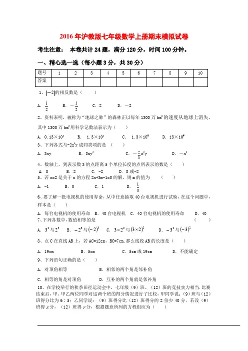 新沪教版七年级数学上册期末模拟试卷(附答案)