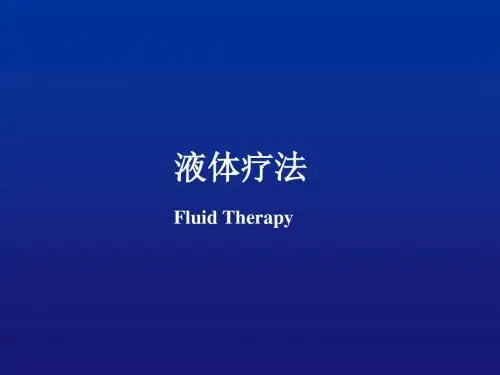 液体疗法新儿科补液课件.ppt
