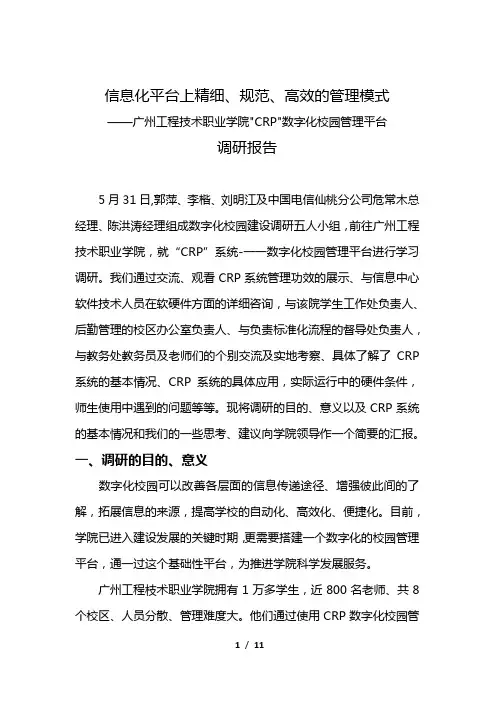广州工程技术职业学院CRP数字化校园管理平台调研报告