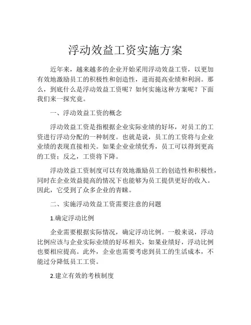 浮动效益工资实施方案
