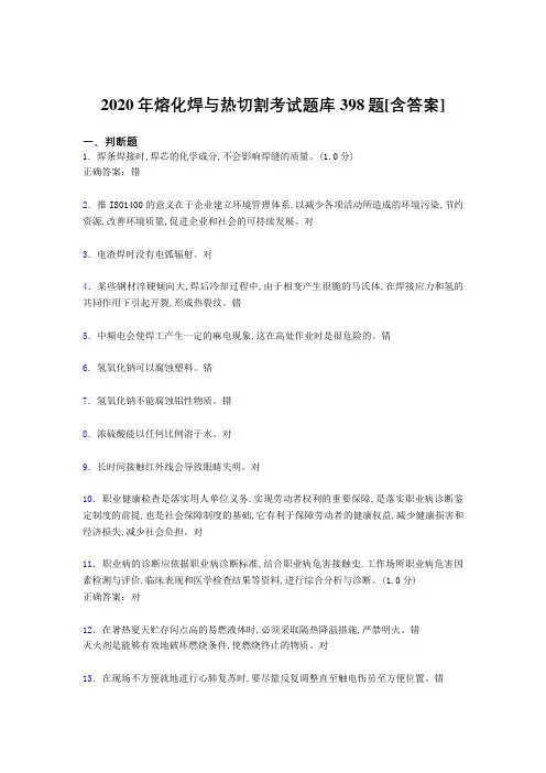 最新精选熔化焊与热切割模拟考试题库398题(含答案)
