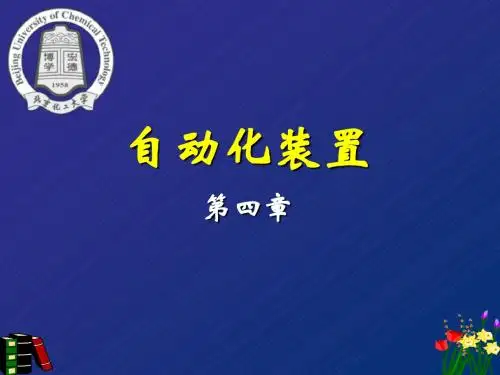 第四章可编程逻辑控制器