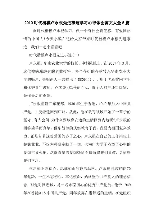 2019时代楷模卢永根先进事迹学习心得体会范文大全5篇.doc