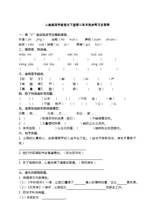 四年级下册语文同步练习-第二单元 人教版(含答案)