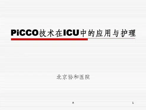 培训学习资料-PiCCO讲解