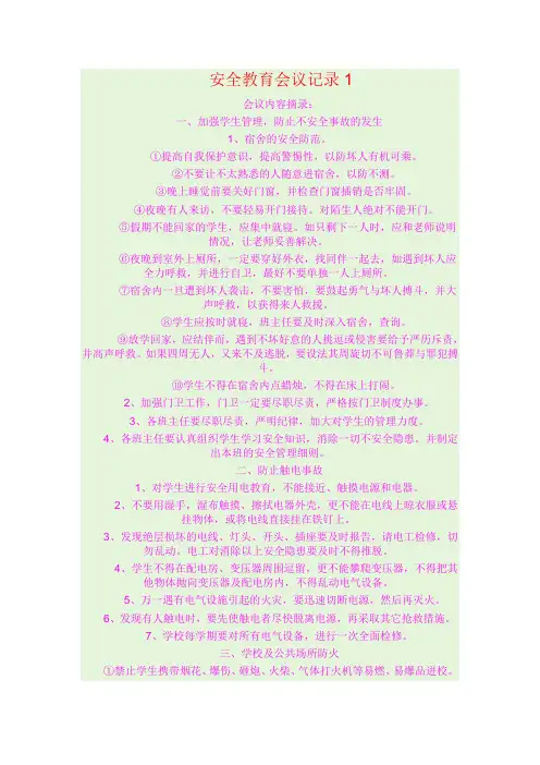 安全教育会议记录1