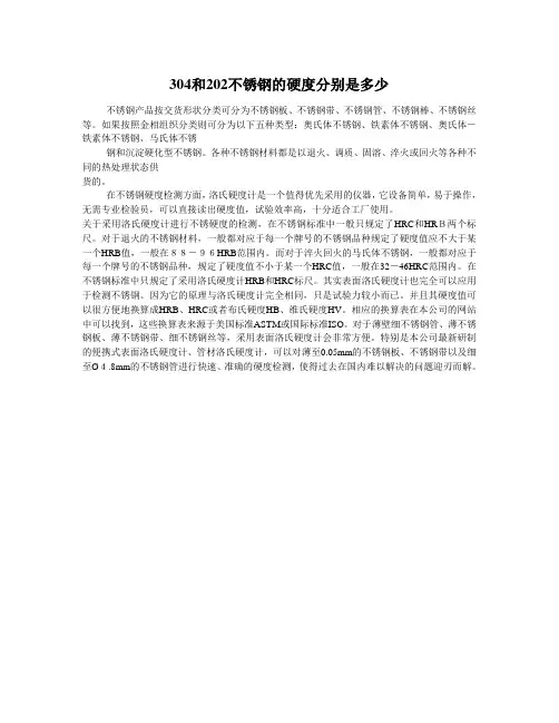 304和202不锈钢的硬度分别是多少